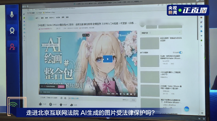 17万网友在线关注 央视新闻全媒体直播北京互联网法院“AI文生图”著作权案-第2张图片-亚星国际官网