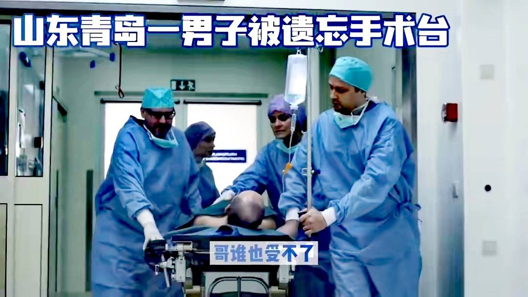 奇葩事！青岛一名男子被医生打完麻药，被遗忘在手术台上一夜，你怎么看？