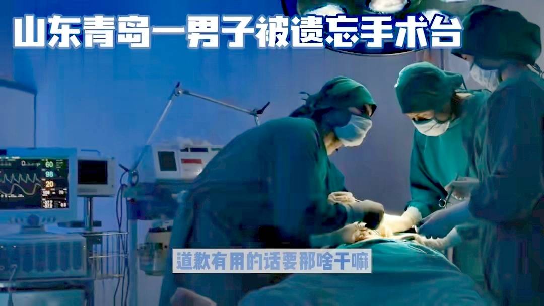 奇葩事！青岛一名男子被医生打完麻药，被遗忘在手术台上一夜，你怎么看？-第2张图片-亚星国际官网