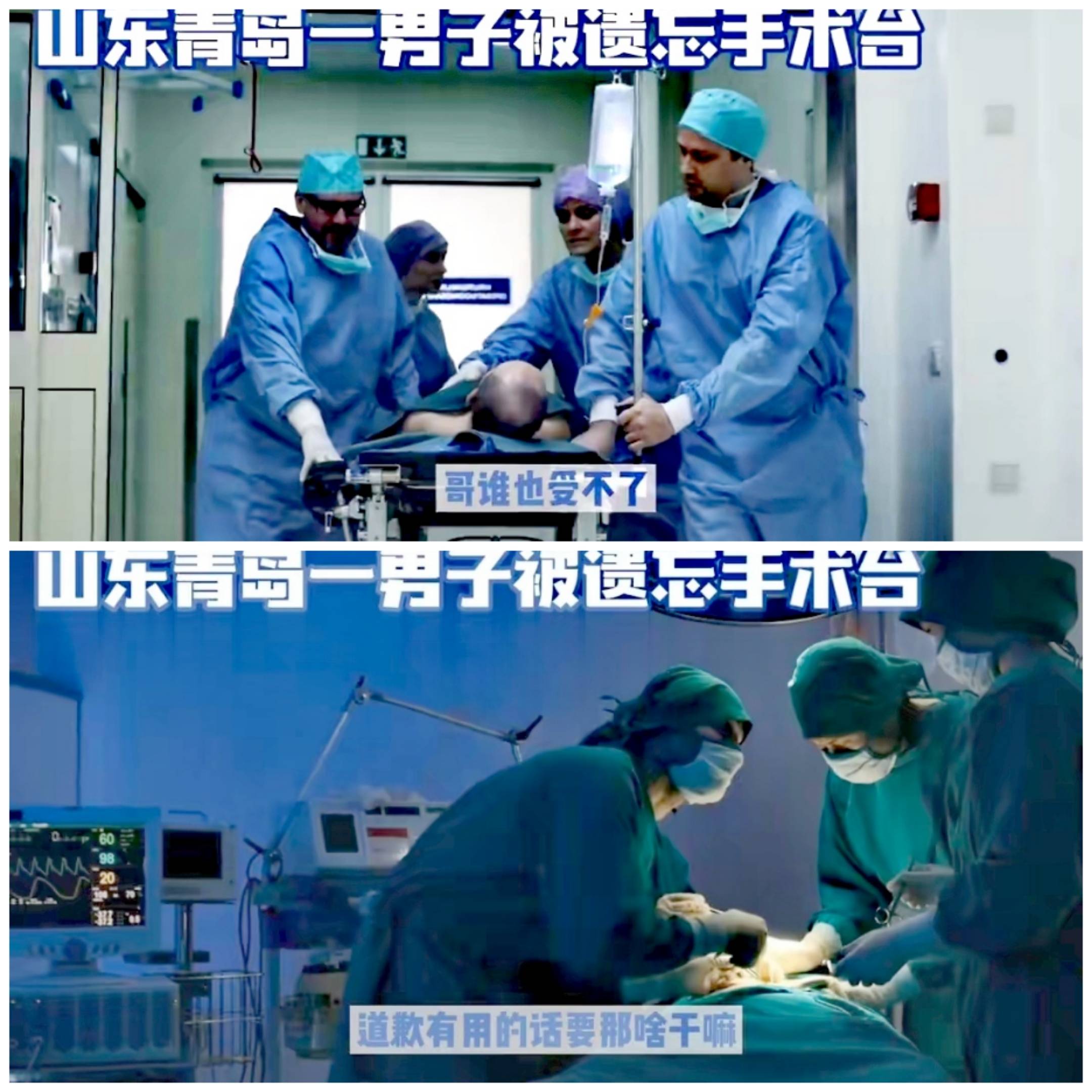 奇葩事！青岛一名男子被医生打完麻药，被遗忘在手术台上一夜，你怎么看？-第3张图片-亚星国际官网