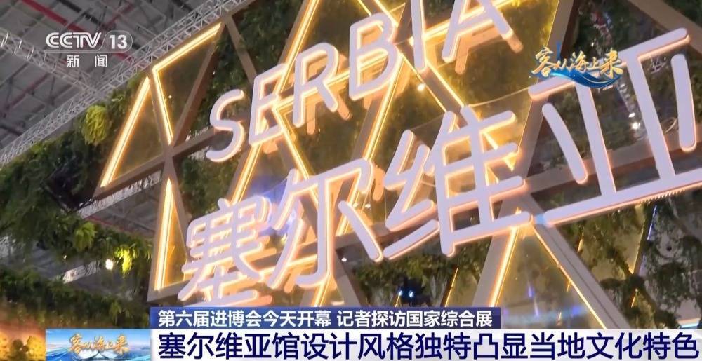 新老朋友如约而至 记者探访进博会国家综合展→-第4张图片-亚星国际官网