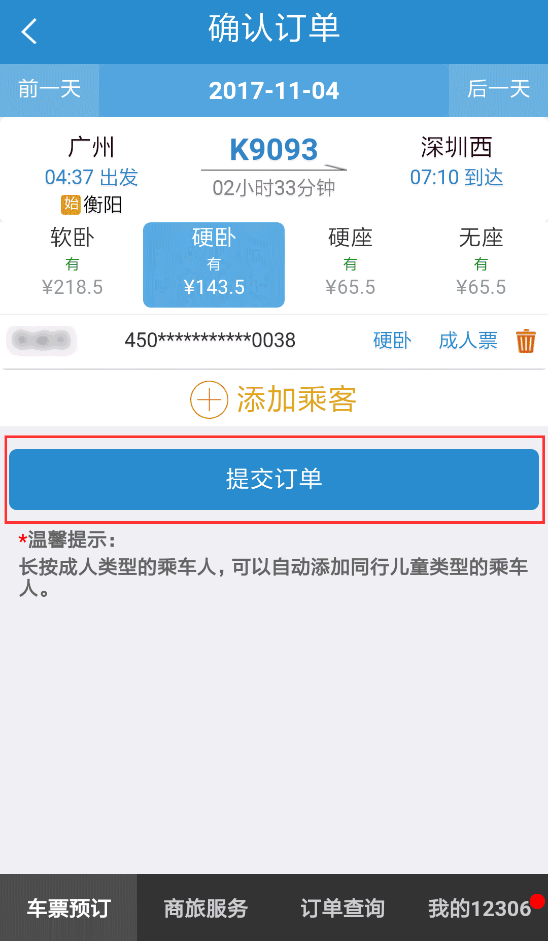 12306官网手机客户端12306手机app下载安装-第2张图片-亚星国际官网