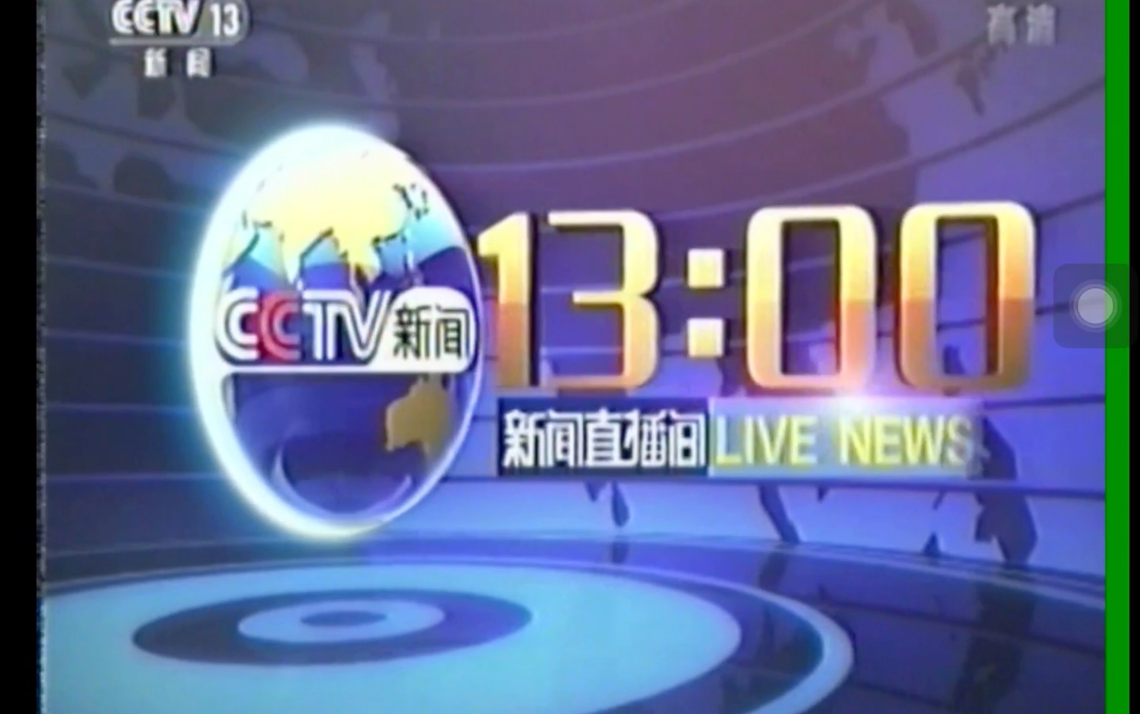 cctv13新闻关手机cctv13综合新闻频道-第2张图片-亚星国际官网