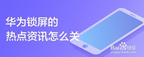 安卓手机解锁后有热点资讯手机解锁后出现热点资讯广告要怎么关闭