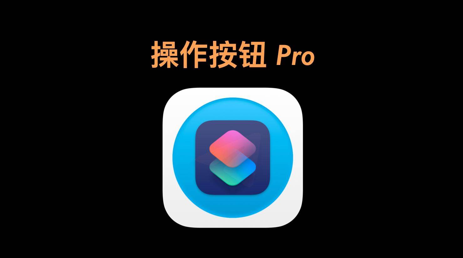 苹果完美破解版下载小苹果破解版下载安装