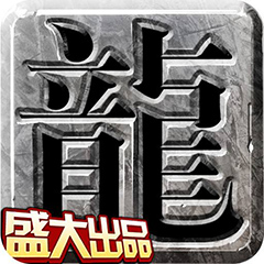 霸王传奇客户端传奇霸主客户端下载