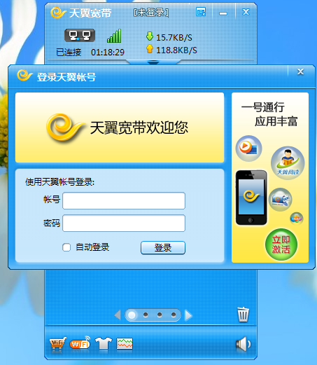 天翼客户端校园无线天翼宽带app客户端下载