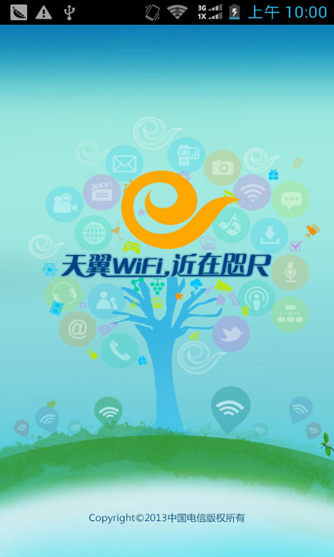 天翼客户端校园无线天翼宽带app客户端下载-第2张图片-亚星国际官网