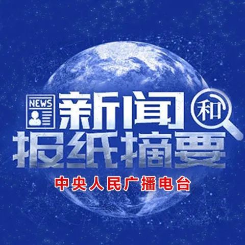 请关注央视新闻客户端和央广网广播电视节目制作许可证申请官网-第2张图片-亚星国际官网