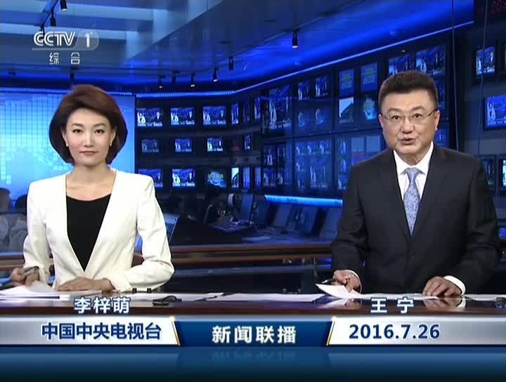 中央新闻联播直播手机新闻联播今天直播回放