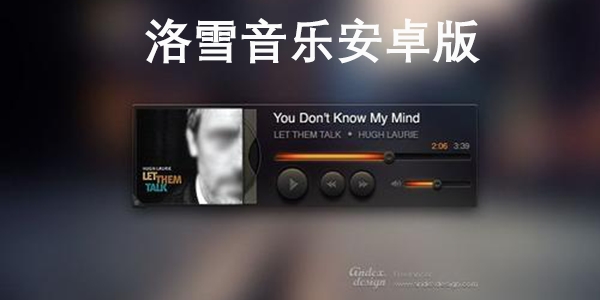 洛雪音乐苹果版洛雪音乐软件下载