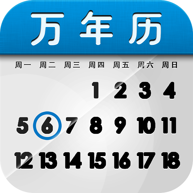 万年历手机版万年历黄历日历手机版
