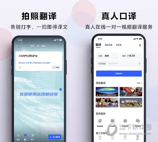 出国翻译官安卓版出国必备同声翻译app-第2张图片-亚星国际官网