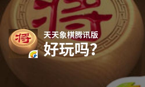 天天象棋下载手机版天天象棋电脑版下载官网-第2张图片-亚星国际官网