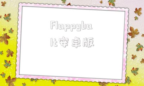 Flappybalt安卓版flappybirdscratch