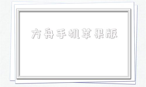 方舟手机苹果版方舟生存进化苹果手机