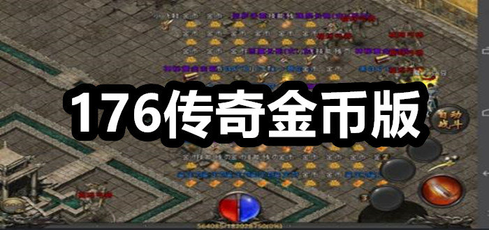 热血传奇手机版打金币176小极品复古传奇