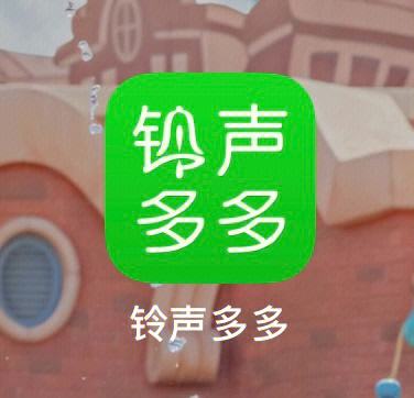 铃声多多苹果版的铃声多多苹果上传快手