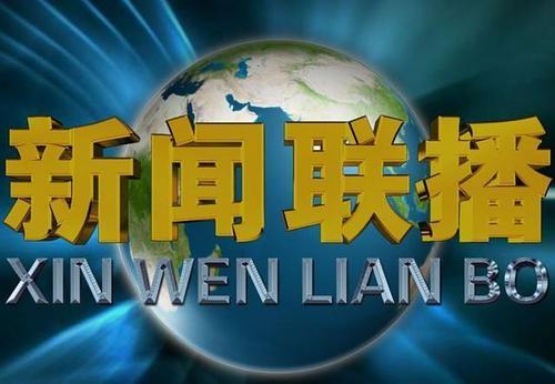 新闻联播手机脖新闻联播app官方网站