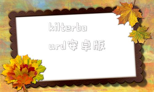 kilterboard安卓版khmerkeyboard安卓版app