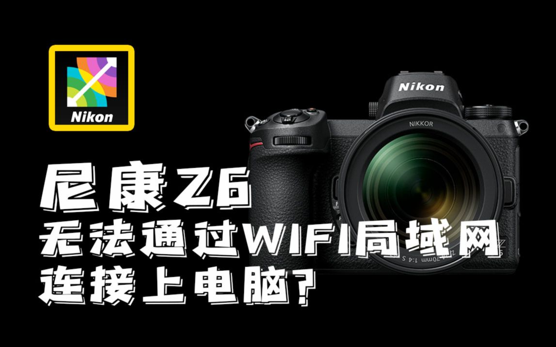 尼康wifi苹果版尼康wifi软件官网下载