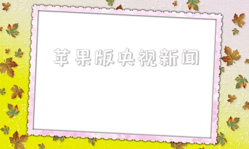 苹果版央视新闻大象新闻客户端苹果版