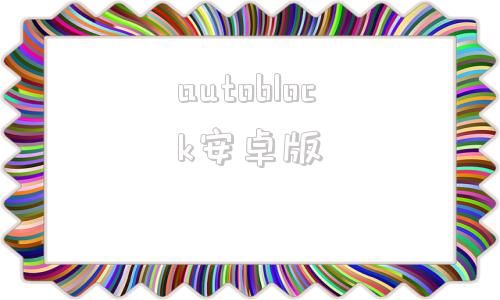 autoblock安卓版arduinoblock下载