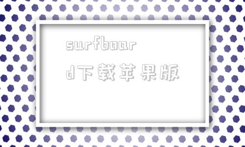 surfboard下载苹果版surfboard节点配置文件