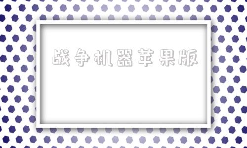 战争机器苹果版战争机器人wwe官方下载