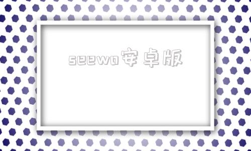 seewo安卓版see客户端下载官网