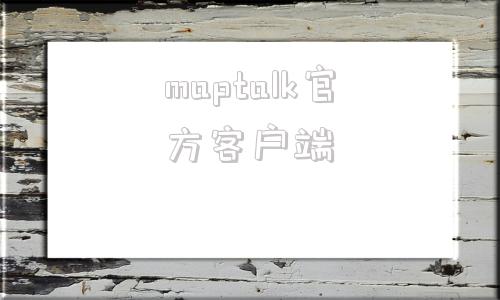 maptalk官方客户端worldtalkapp下载