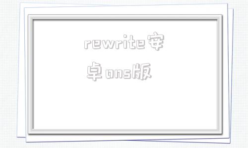 rewrite安卓ons版rewrite第二季樱花动漫