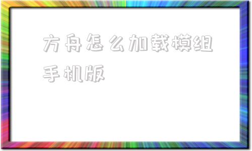 方舟怎么加载模组手机版方舟生存进化正版免费下载