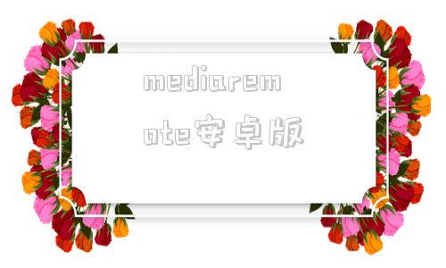 mediaremote安卓版mediaremoteul怎么去掉