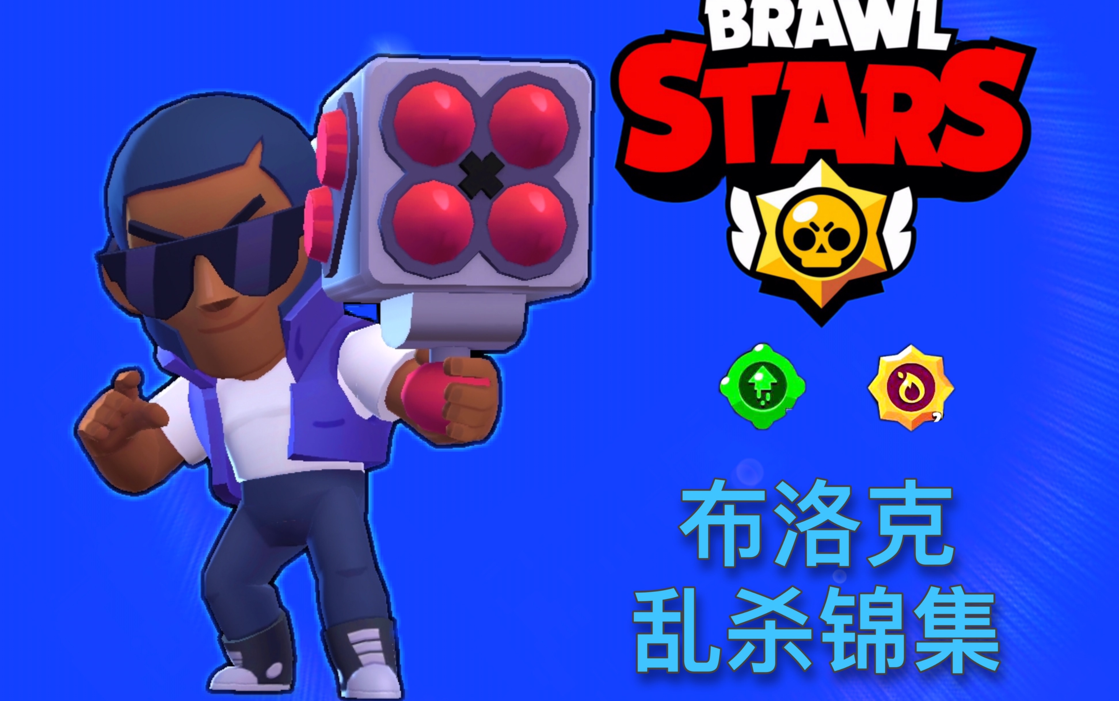 brawlstars安卓版rule34官方brawlstars-第2张图片-亚星国际官网