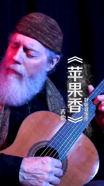 苹果香吉他版新疆鬼手吉他苹果香六线谱完整版