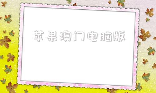 苹果澳门电脑版苹果澳门价格表官网报价