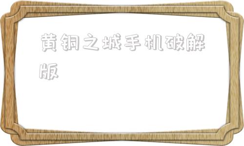 黄铜之城手机破解版安卓破解版游戏大全内购破解