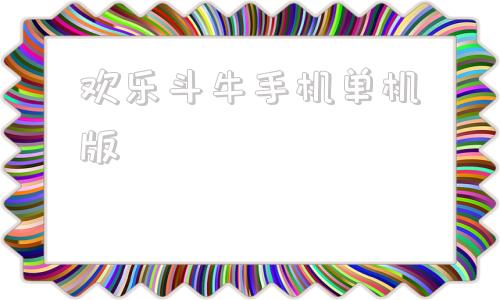 欢乐斗牛手机单机版欢乐斗牛牛电脑版下载安装