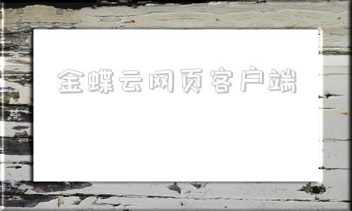 金蝶云网页客户端金蝶云网页版登录入口