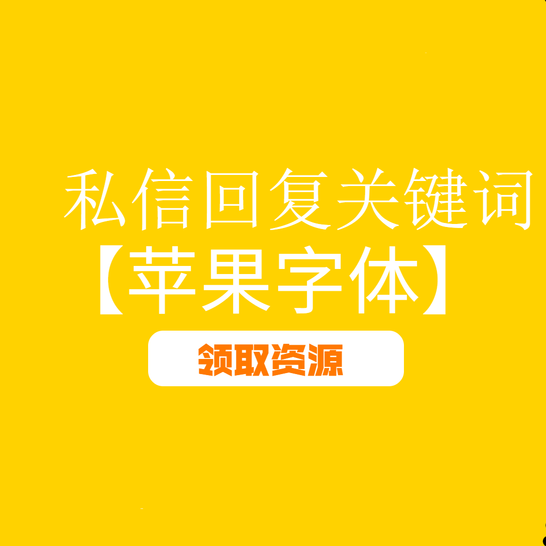字体苹果版下载苹果手机字体下载