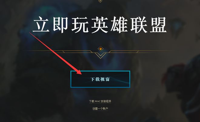 怎么恢复lol客户端英雄联盟双城之战主题大乱斗上线