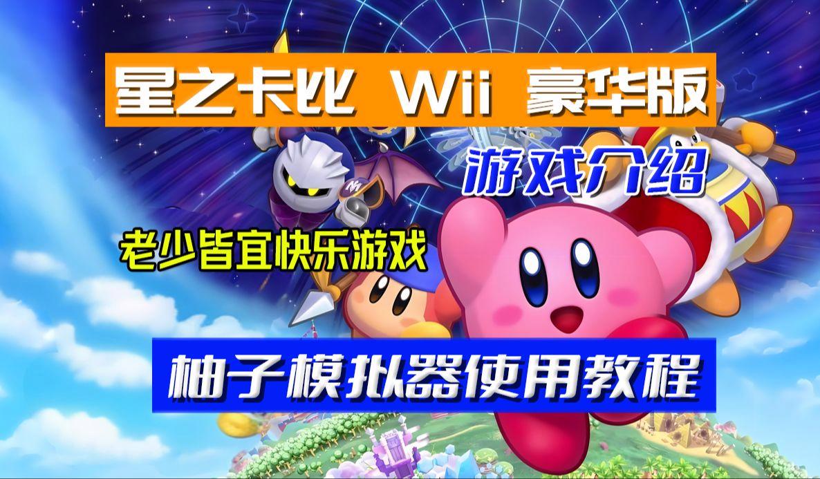 手机版卡比之星游戏下载星之卡比探索发现电脑版免费下载-第2张图片-亚星国际官网