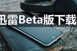 迅雷beta苹果内测版迅雷beta版本下载ios