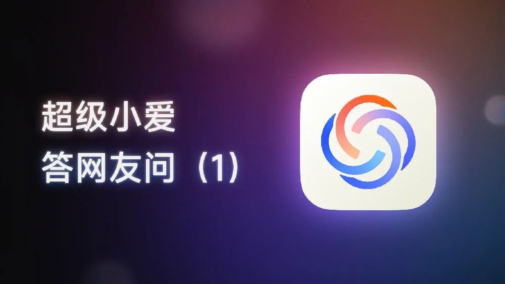 小米小爱手机版叫什么小米手机的小爱怎么使用