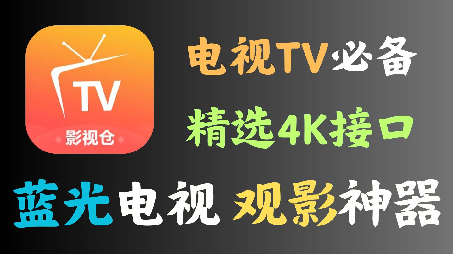 安卓影视神器tv版盒子安装无广告看影视电视apk下载-第2张图片-亚星国际官网
