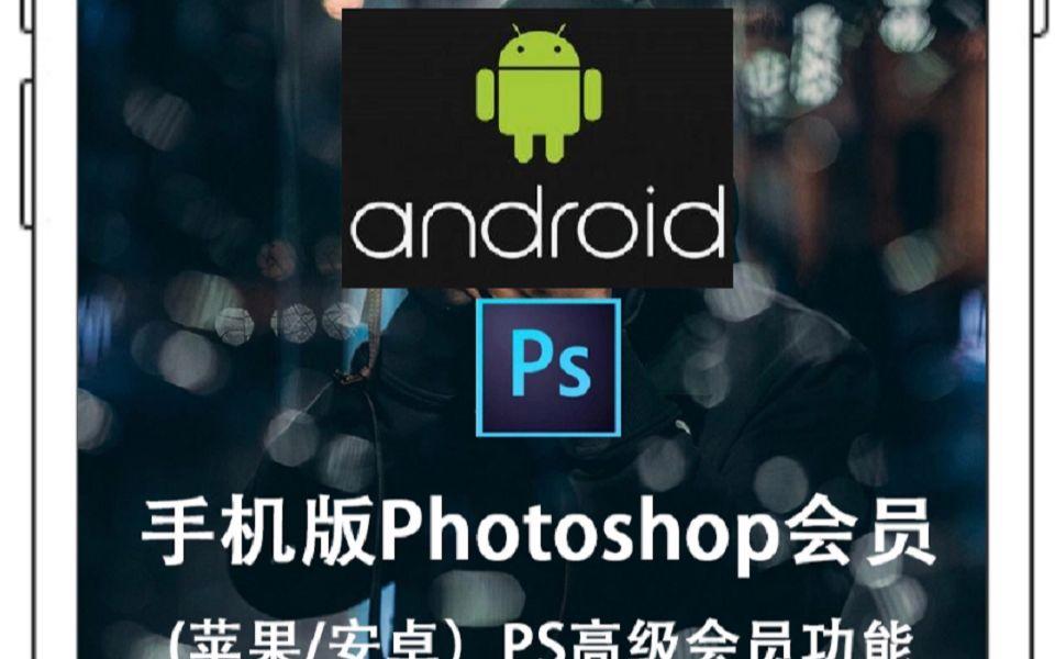 有没有安卓版psphotoshop安卓版下载