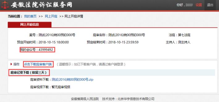 怎么下载庭审客户端北京法院电子诉讼平台开庭客户端电脑下载