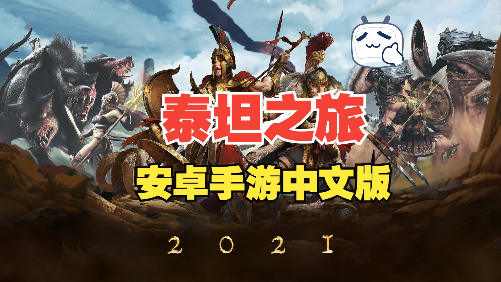 泰坦只旅安卓版泰坦之旅传奇下载官网-第2张图片-亚星国际官网