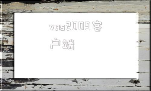 vos2009客户端vivo官网固件包下载专区